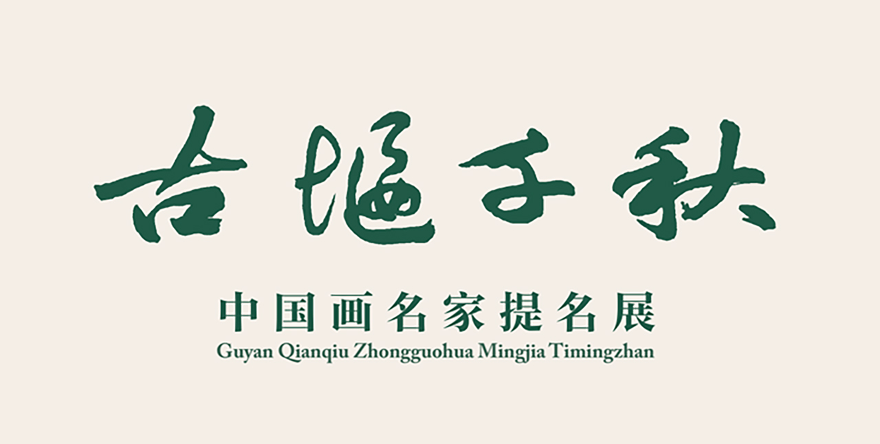 中国画名家提名展